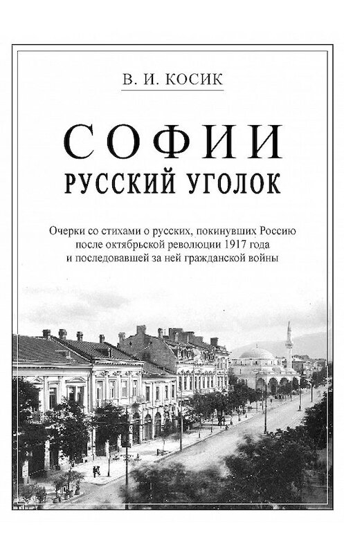 Обложка книги «Софии русский уголок» автора Виктора Косика издание 2008 года. ISBN 9785986041278.