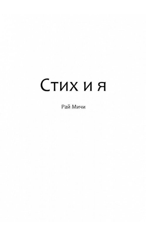 Обложка книги «Стих и я» автора Рай Мичи. ISBN 9785005122933.
