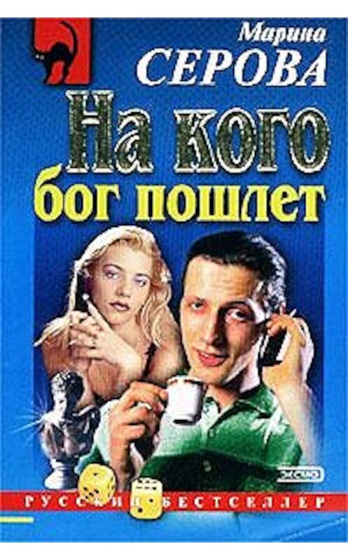 Обложка книги «На кого бог пошлет» автора Мариной Серовы издание 2002 года. ISBN 5699000100.