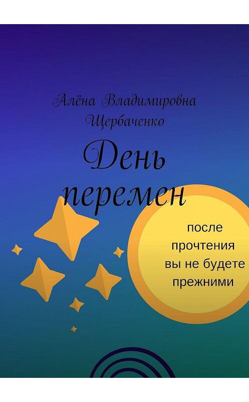 Обложка книги «День перемен» автора Алёны Щербаченко. ISBN 9785005072511.