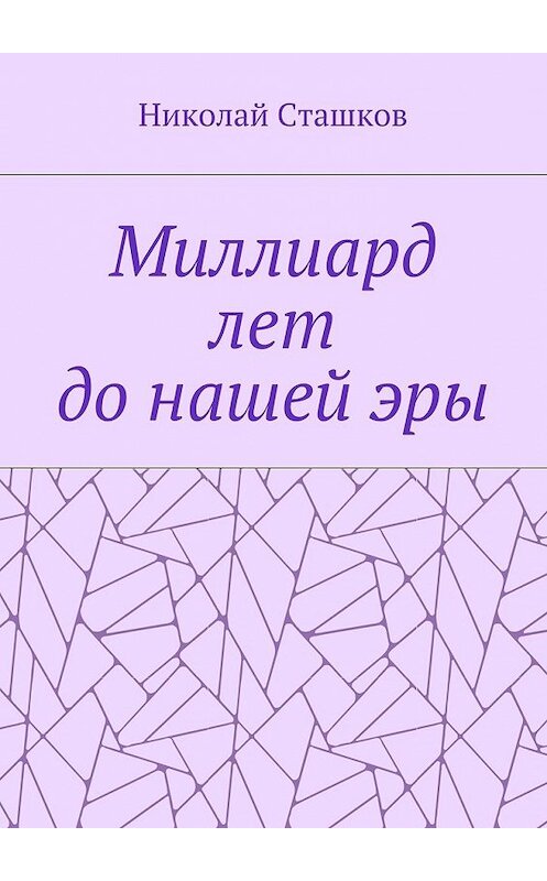 Обложка книги «Миллиард лет до нашей эры» автора Николая Сташкова. ISBN 9785448506222.