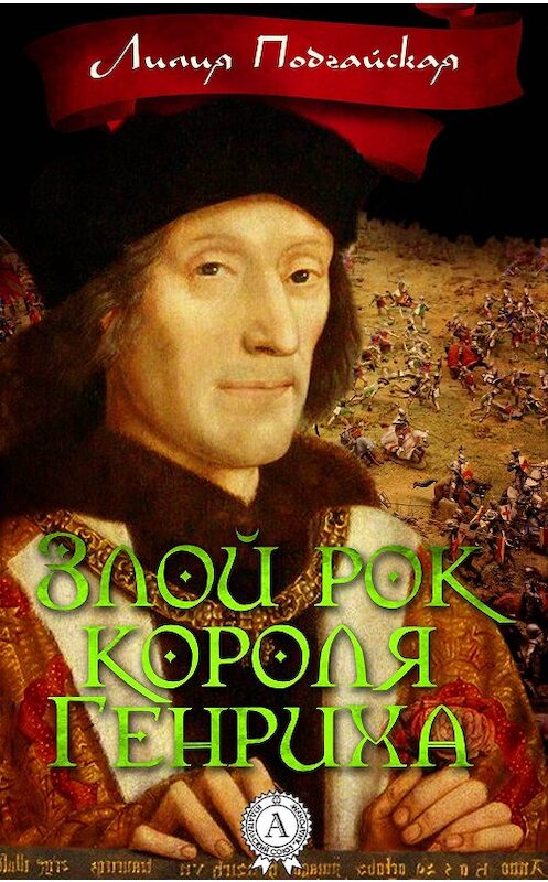 Обложка книги «Злой рок короля Генриха» автора Лилии Подгайская. ISBN 9781365211034.