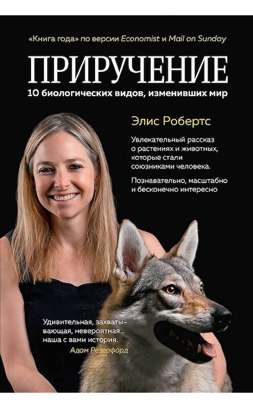 Обложка книги «Приручение. 10 биологических видов, изменивших мир» автора Элиса Робертса издание 2019 года. ISBN 9785389164536.