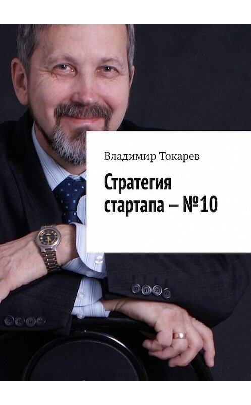 Обложка книги «Стратегия стартапа – №10» автора Владимира Токарева. ISBN 9785448519154.