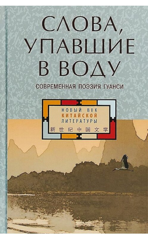 Обложка книги «Слова, упавшие в воду: современная поэзия Гуанси (сборник)» автора Коллектива Авторова издание 2018 года. ISBN 9785893323207.