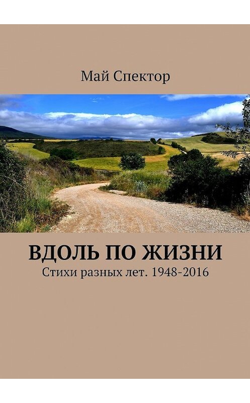 Обложка книги «Вдоль по жизни. Стихи разных лет. 1948-2016» автора Мая Спектора. ISBN 9785447498320.