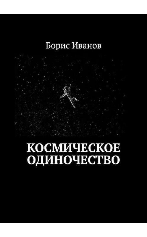 Обложка книги «Космическое Одиночество» автора Бориса Иванова. ISBN 9785449693648.