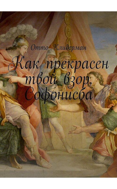 Обложка книги «Как прекрасен твой взор, Софонисба» автора Отто Клидермана. ISBN 9785449080776.