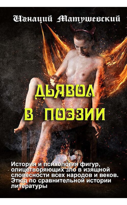 Обложка книги «Дьявол в поэзии» автора Игнация Матушевския. ISBN 9781772466454.