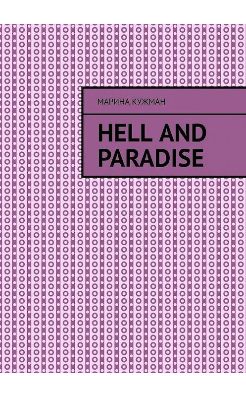 Обложка книги «Hell and paradise» автора Мариной Кужман. ISBN 9785449863034.