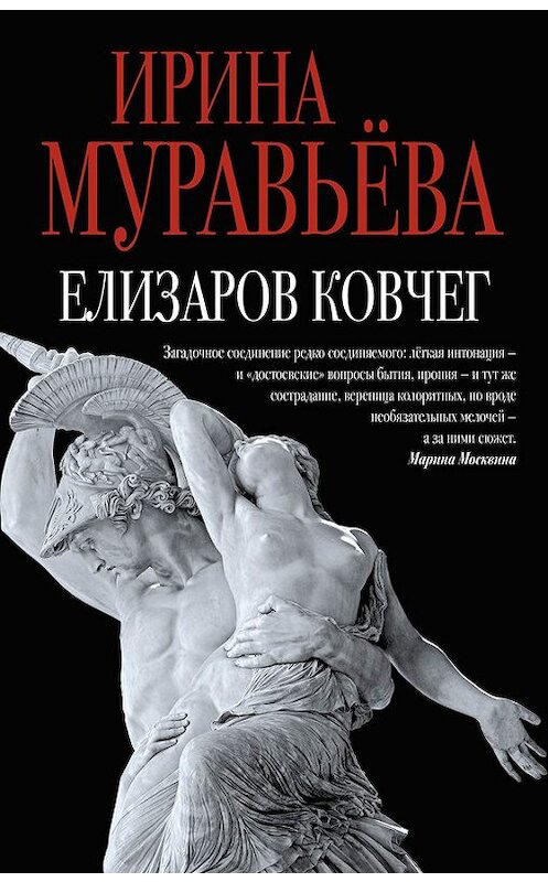 Обложка книги «Елизаров ковчег (сборник)» автора Ириной Муравьевы издание 2016 года. ISBN 9785699852772.