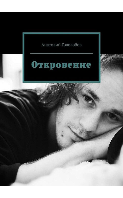 Обложка книги «Откровение» автора Анатолия Гололобова. ISBN 9785005089380.