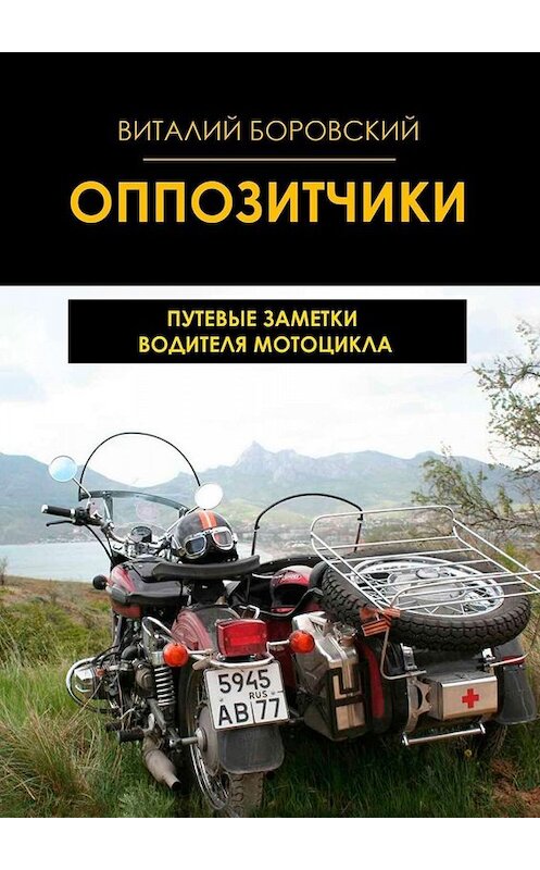 Обложка книги «Оппозитчики. Путевые заметки водителя мотоцикла» автора Виталия Боровския. ISBN 9785449651860.