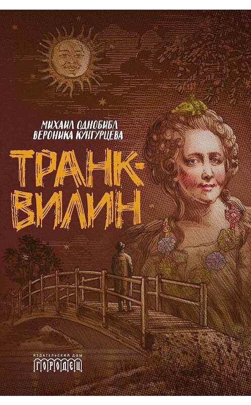 Обложка книги «Транквилин (сборник)» автора  издание 2019 года. ISBN 9785907085091.