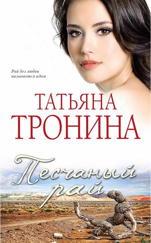 Обложка книги «Песчаный рай» автора Татьяны Тронины издание 2012 года. ISBN 9785699585694.