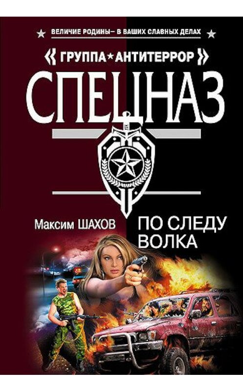 Обложка книги «По следу волка» автора Максима Шахова издание 2007 года. ISBN 9785699209903.