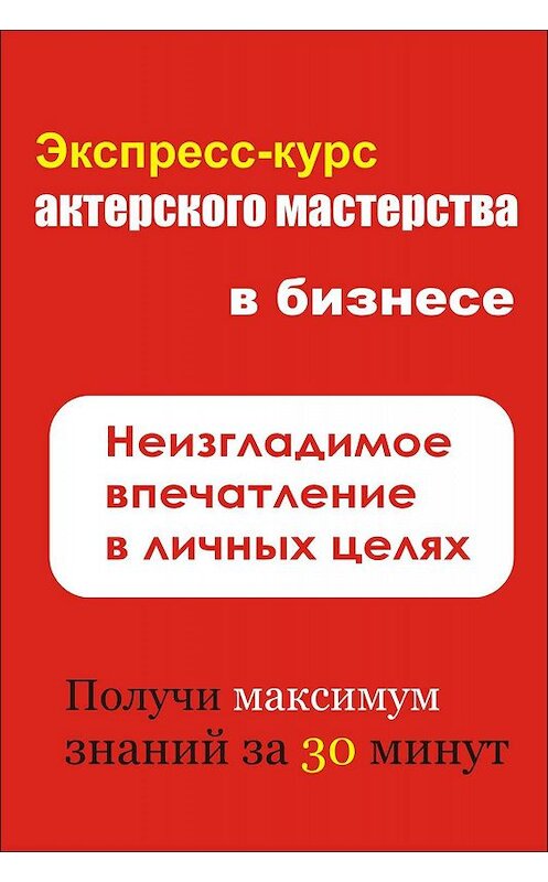 Обложка книги «Неизгладимое впечатление в личных целях» автора Ильи Мельникова.