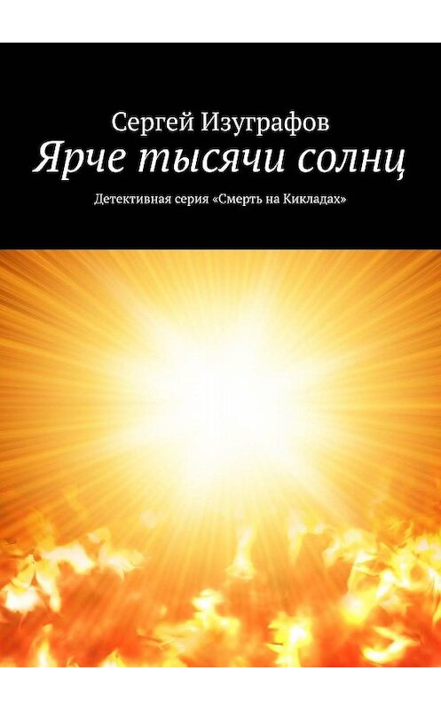 Обложка книги «Ярче тысячи солнц» автора Сергея Изуграфова. ISBN 9785448328459.