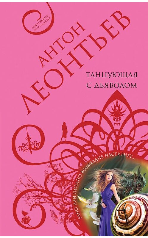 Обложка книги «Танцующая с дьяволом» автора Антона Леонтьева издание 2016 года. ISBN 9785699867134.