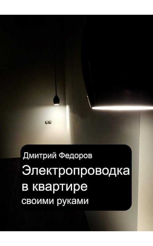 Обложка книги «Электропроводка в квартире. Своими руками» автора Дмитрия Федорова. ISBN 9785448324628.