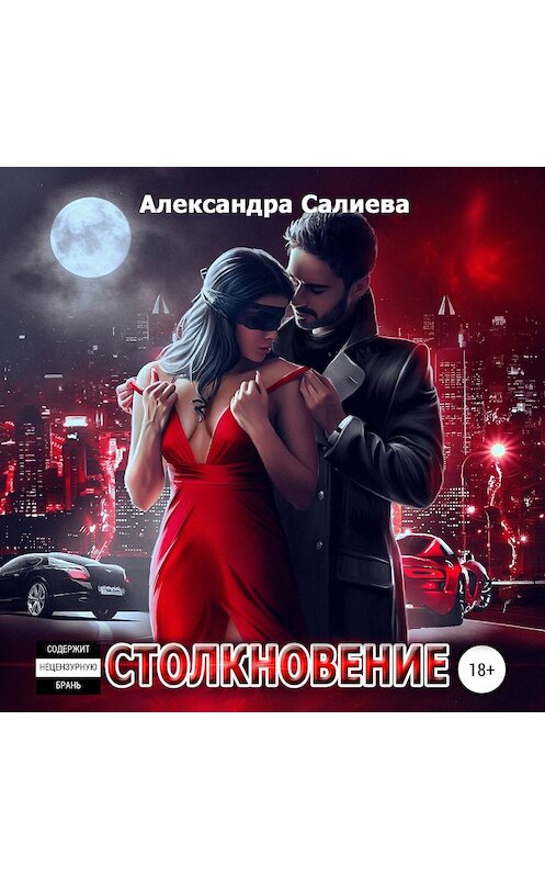 Обложка аудиокниги «Столкновение» автора Александры Салиевы.
