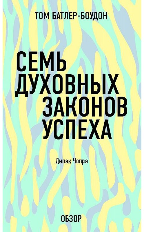 Обложка книги «Семь духовных законов успеха. Дипак Чопра (обзор)» автора Тома Батлер-Боудона издание 2013 года. ISBN 9785699616084.