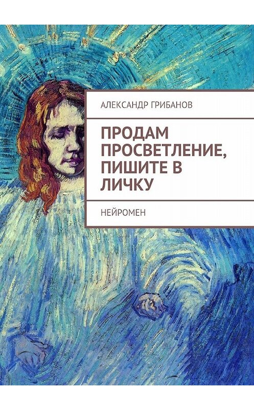 Обложка книги «Продам просветление, пишите в личку. Нейромен» автора Александра Грибанова. ISBN 9785448541049.