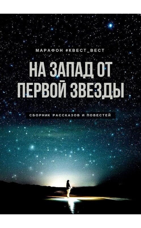 Обложка книги «На запад от первой звезды» автора Екатериной Бордон. ISBN 9785449699312.