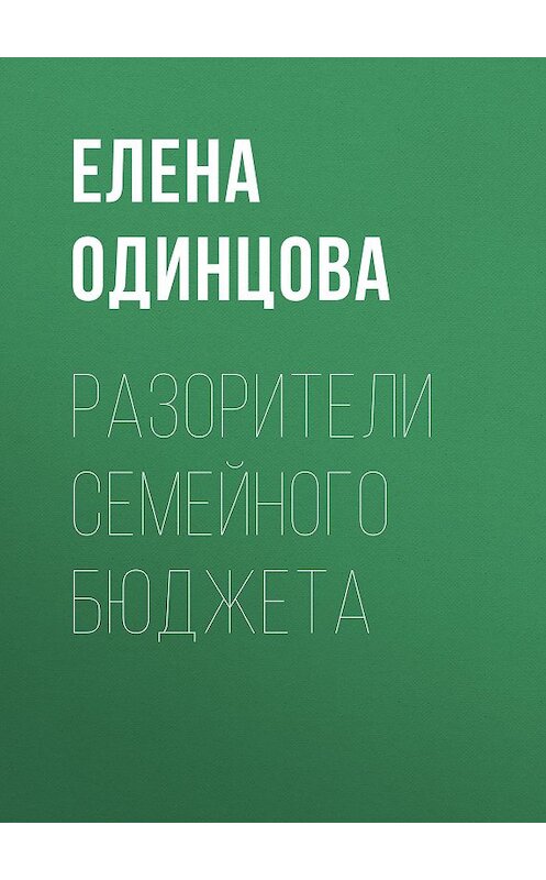 Обложка книги «Разорители семейного бюджета» автора Елены Одинцовы.