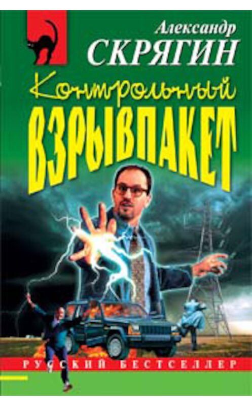 Обложка книги «Контрольный взрывпакет, или Не сердите электрика!» автора Александра Скрягина издание 2006 года. ISBN 5699154868.