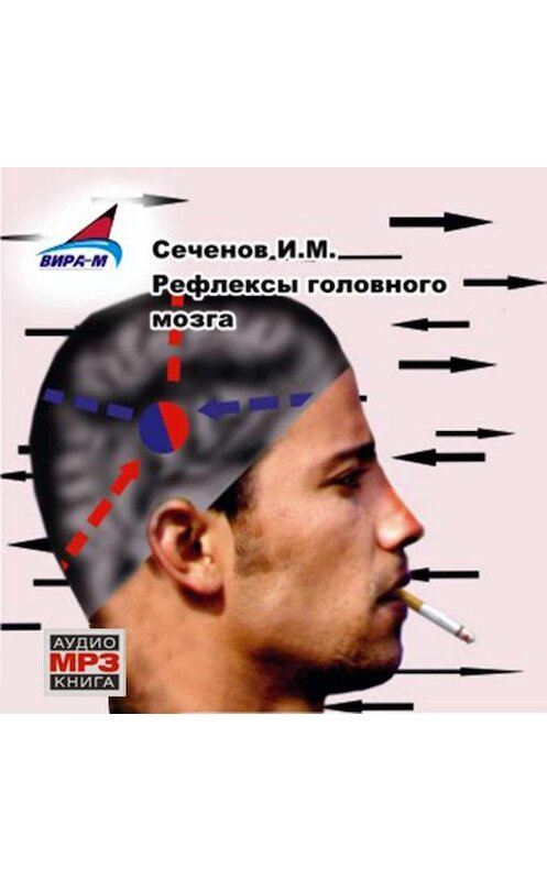 Обложка аудиокниги «Рефлексы головного мозга» автора Ивана Сеченова.