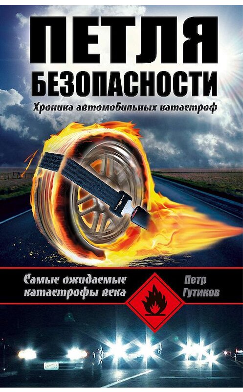 Обложка книги «Петля безопасности: хроника автомобильных катастроф» автора Петра Гутикова издание 2011 года. ISBN 9785699526765.