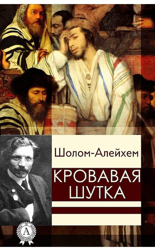 Обложка книги «Кровавая шутка» автора Шолом-Алейхема.