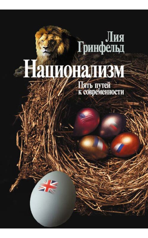 Обложка книги «Национализм. Пять путей к современности» автора Лии Гринфельда издание 2008 года. ISBN 9785929201646.