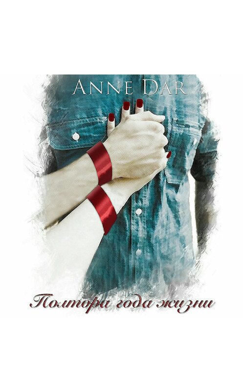 Обложка аудиокниги «Полтора года жизни» автора Anne Dar.