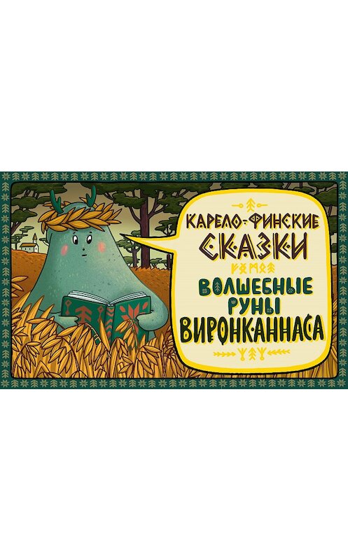 Обложка аудиокниги «Как Олли своё счастье искал» автора .