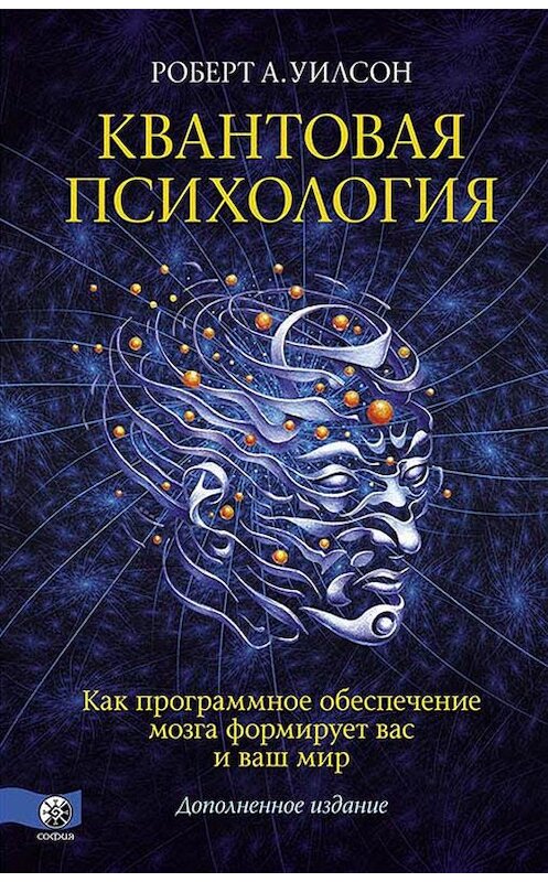 Обложка книги «Квантовая психология. Как программное обеспечение мозга формирует вас и ваш мир» автора Роберта Уилсона. ISBN 9785906897657.