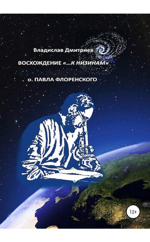 Обложка книги «Восхождение «…к низинам» о. Павла Флоренского» автора Владислава Дмитриева издание 2019 года.