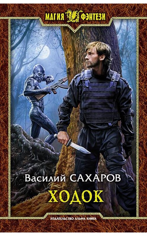 Обложка книги «Ходок» автора Василия Сахарова издание 2016 года. ISBN 9785992221800.