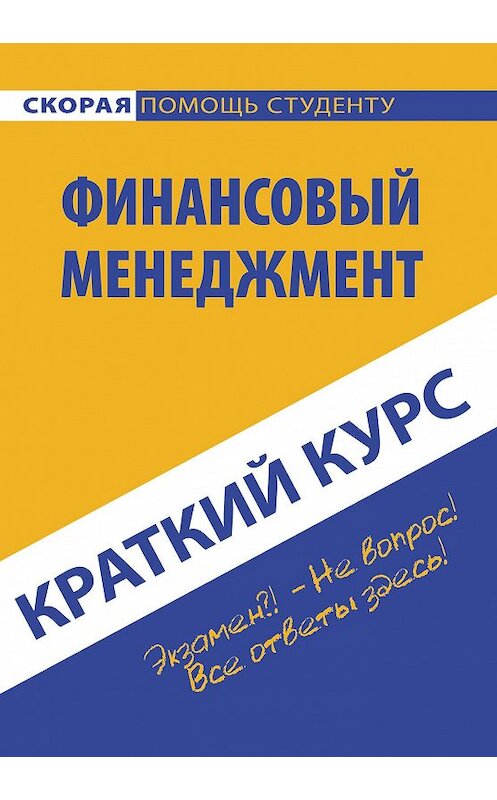 Обложка книги «Краткий курс по финансовому менеджменту» автора Коллектива Авторова издание 2015 года. ISBN 9785409006518.