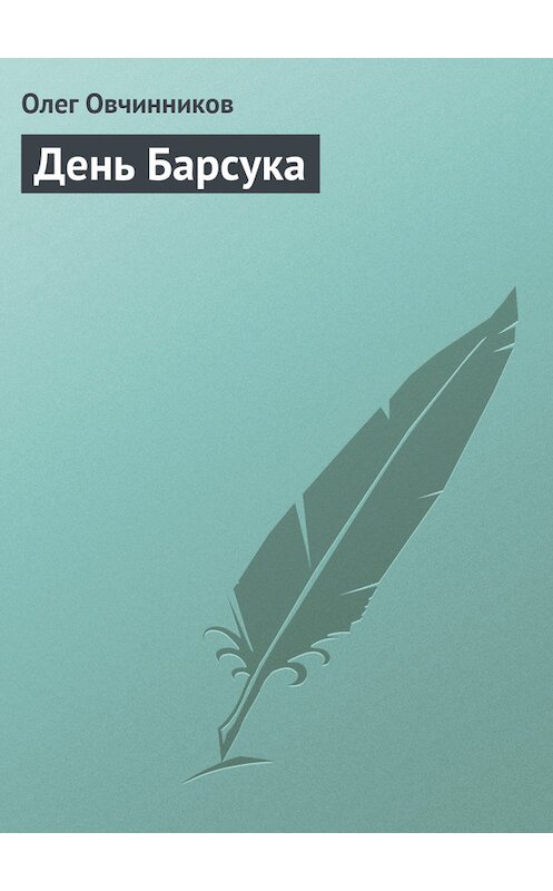 Обложка книги «День Барсука» автора Олега Овчинникова издание 2004 года. ISBN 5352008088.