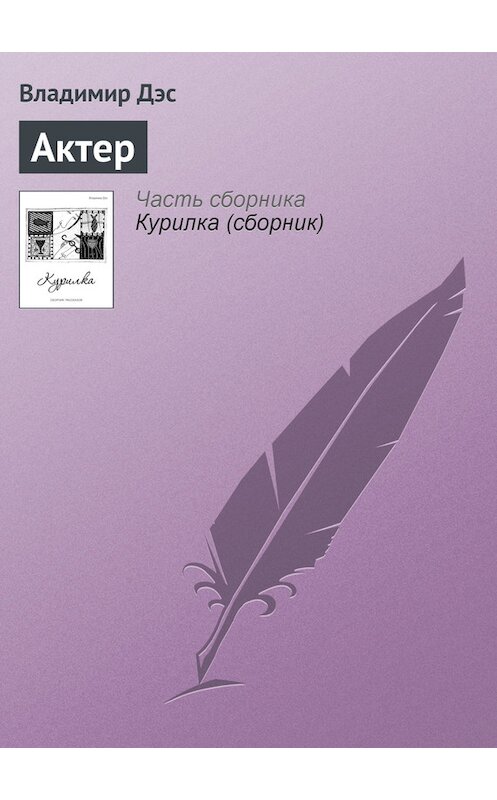 Обложка книги «Актер» автора Владимира Дэса.