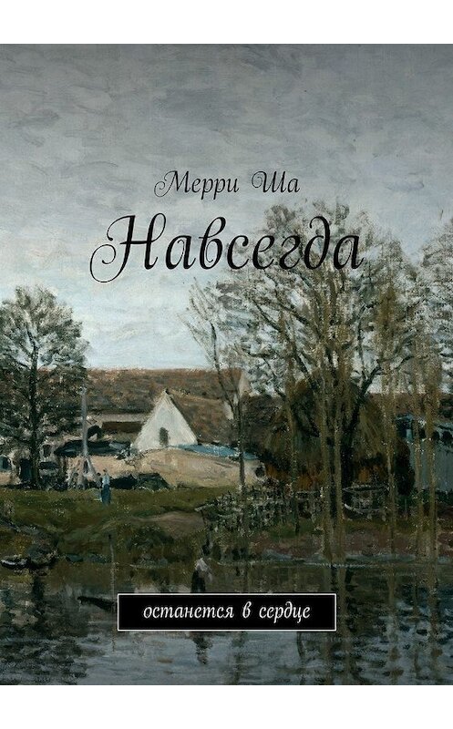 Обложка книги «Навсегда. Останется в сердце» автора Мерри Ши. ISBN 9785449064950.