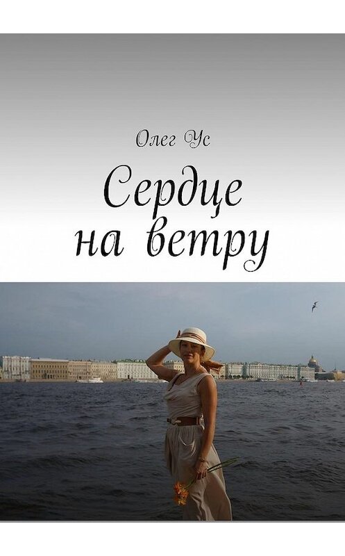 Обложка книги «Сердце на ветру» автора Олега Уса. ISBN 9785449646552.