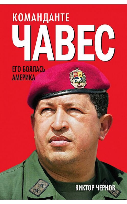 Обложка книги «Команданте Чавес. Его боялась Америка» автора Виктора Чернова издание 2014 года. ISBN 9785804106363.