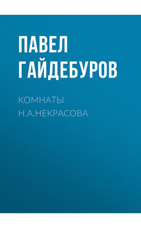 Обложка книги «Комнаты Н.А.Некрасова» автора Павела Гайдебурова.