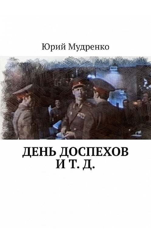 Обложка книги «День доспехов и т. д.» автора Юрия Мудренки. ISBN 9785449847799.