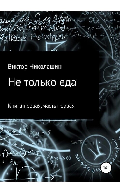 Обложка книги «Не только еда. Книга первая. Часть первая» автора Виктора Николашина издание 2019 года.