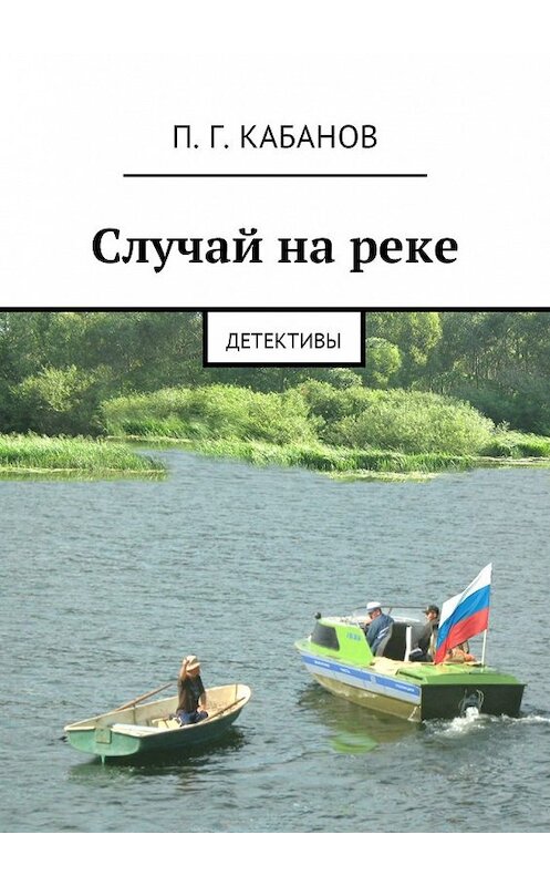 Обложка книги «Случай на реке. Детективы» автора П. Кабанова. ISBN 9785448590122.