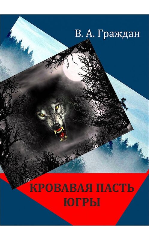 Обложка книги «Кровавая пасть Югры (сборник)» автора Валерия Граждана издание 2015 года. ISBN 9785990704572.